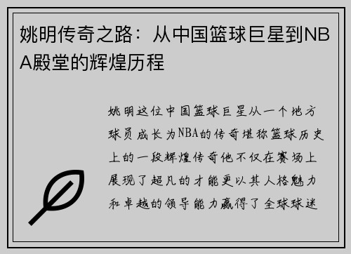 姚明传奇之路：从中国篮球巨星到NBA殿堂的辉煌历程