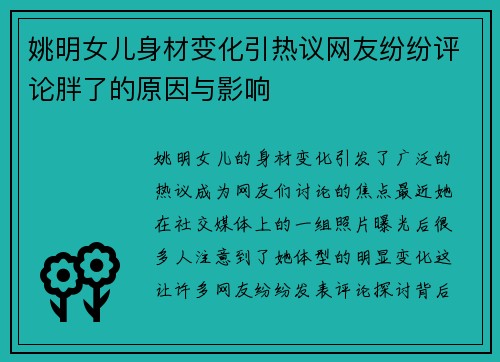 姚明女儿身材变化引热议网友纷纷评论胖了的原因与影响