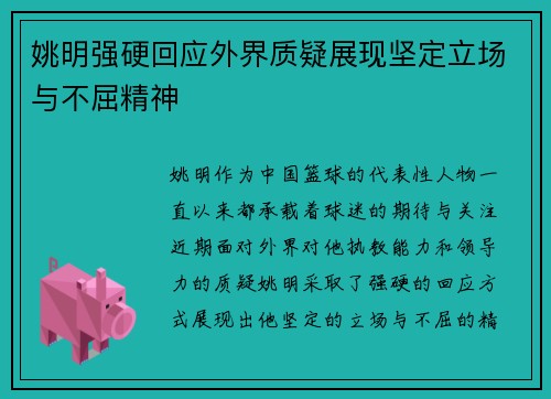 姚明强硬回应外界质疑展现坚定立场与不屈精神