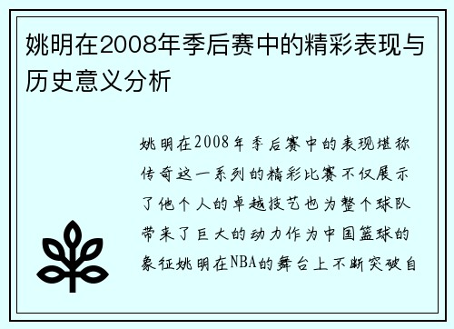 姚明在2008年季后赛中的精彩表现与历史意义分析