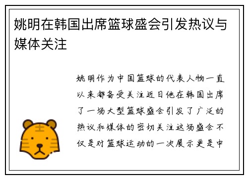 姚明在韩国出席篮球盛会引发热议与媒体关注