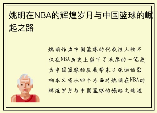 姚明在NBA的辉煌岁月与中国篮球的崛起之路