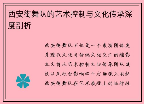 西安街舞队的艺术控制与文化传承深度剖析