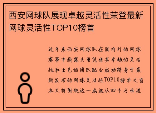 西安网球队展现卓越灵活性荣登最新网球灵活性TOP10榜首