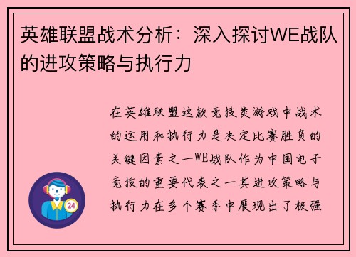 英雄联盟战术分析：深入探讨WE战队的进攻策略与执行力