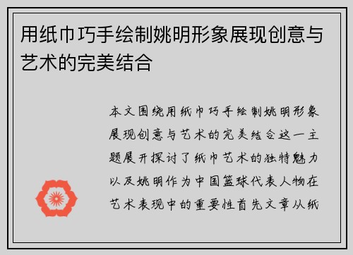 用纸巾巧手绘制姚明形象展现创意与艺术的完美结合