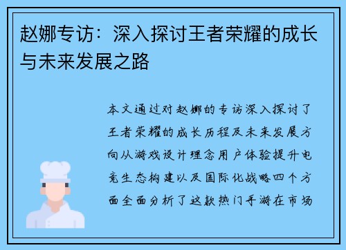 赵娜专访：深入探讨王者荣耀的成长与未来发展之路