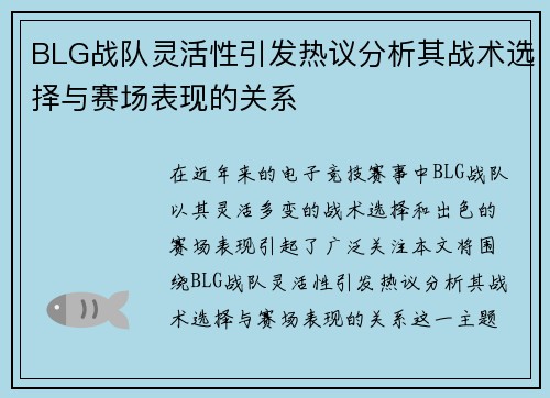 BLG战队灵活性引发热议分析其战术选择与赛场表现的关系