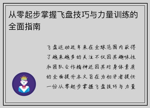 从零起步掌握飞盘技巧与力量训练的全面指南