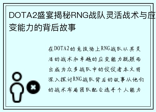 DOTA2盛宴揭秘RNG战队灵活战术与应变能力的背后故事