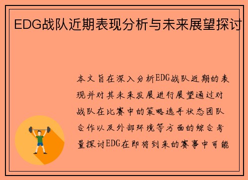 EDG战队近期表现分析与未来展望探讨