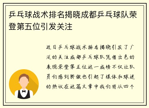 乒乓球战术排名揭晓成都乒乓球队荣登第五位引发关注
