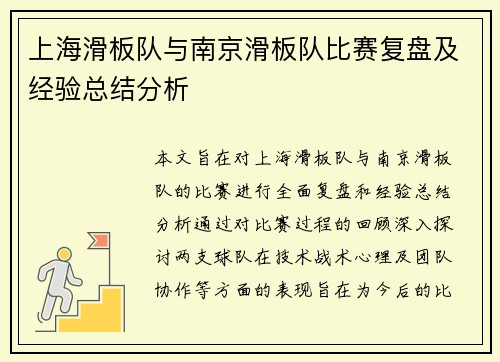 上海滑板队与南京滑板队比赛复盘及经验总结分析