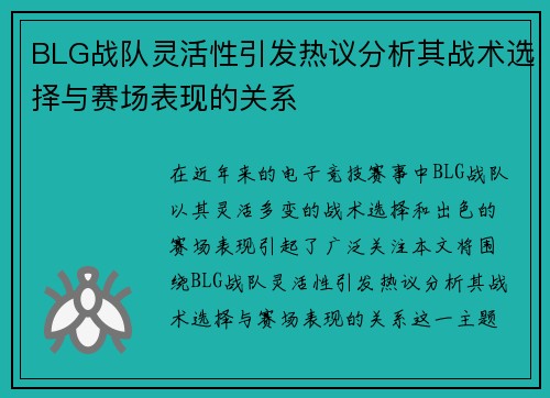 BLG战队灵活性引发热议分析其战术选择与赛场表现的关系