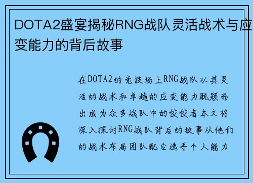 DOTA2盛宴揭秘RNG战队灵活战术与应变能力的背后故事