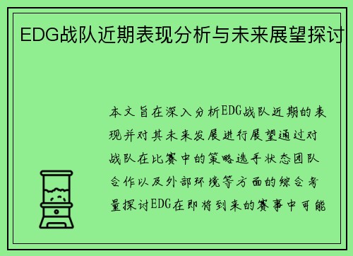 EDG战队近期表现分析与未来展望探讨
