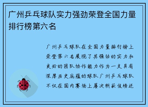 广州乒乓球队实力强劲荣登全国力量排行榜第六名