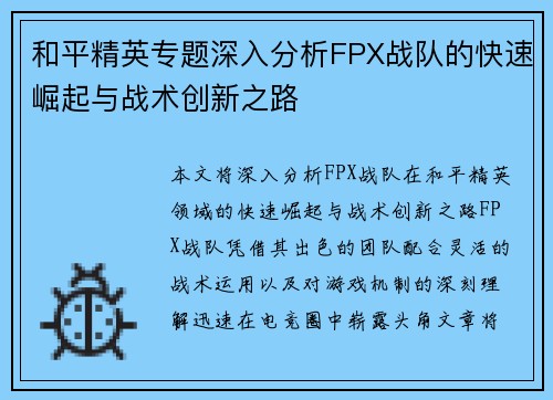 和平精英专题深入分析FPX战队的快速崛起与战术创新之路