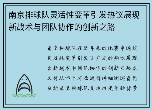 南京排球队灵活性变革引发热议展现新战术与团队协作的创新之路