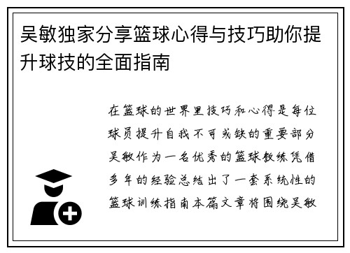 吴敏独家分享篮球心得与技巧助你提升球技的全面指南