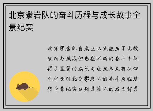 北京攀岩队的奋斗历程与成长故事全景纪实