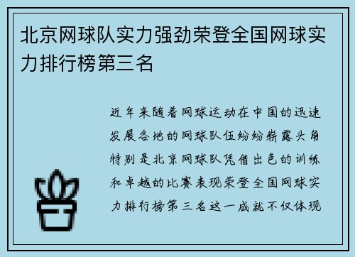 北京网球队实力强劲荣登全国网球实力排行榜第三名