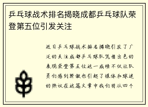 乒乓球战术排名揭晓成都乒乓球队荣登第五位引发关注