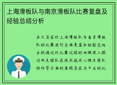 上海滑板队与南京滑板队比赛复盘及经验总结分析