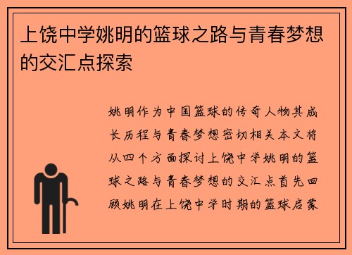 上饶中学姚明的篮球之路与青春梦想的交汇点探索