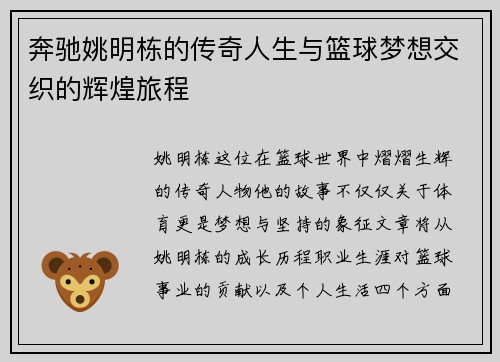 奔驰姚明栋的传奇人生与篮球梦想交织的辉煌旅程
