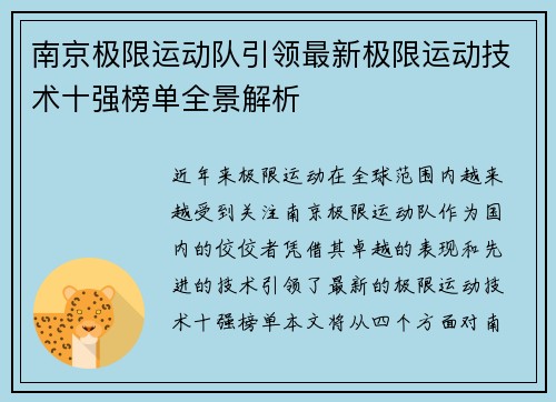 南京极限运动队引领最新极限运动技术十强榜单全景解析