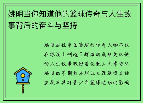 姚明当你知道他的篮球传奇与人生故事背后的奋斗与坚持