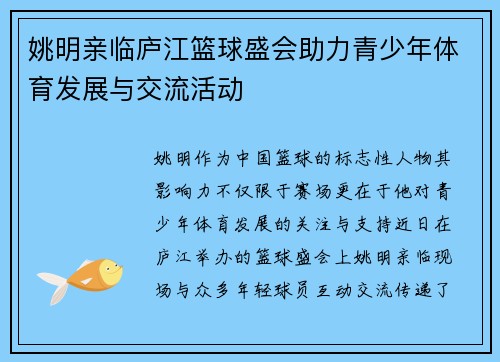 姚明亲临庐江篮球盛会助力青少年体育发展与交流活动