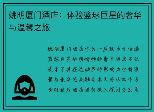 姚明厦门酒店：体验篮球巨星的奢华与温馨之旅