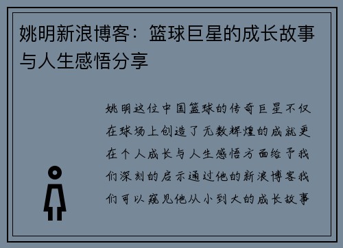 姚明新浪博客：篮球巨星的成长故事与人生感悟分享