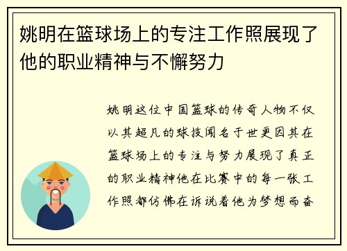姚明在篮球场上的专注工作照展现了他的职业精神与不懈努力