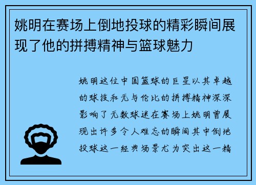 姚明在赛场上倒地投球的精彩瞬间展现了他的拼搏精神与篮球魅力