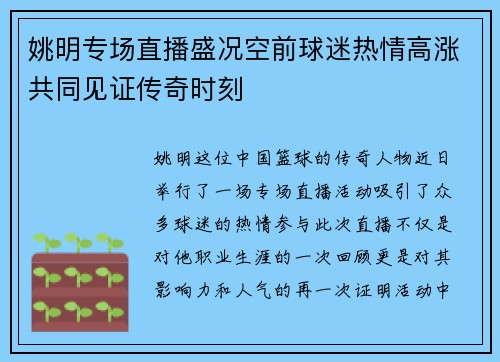 姚明专场直播盛况空前球迷热情高涨共同见证传奇时刻