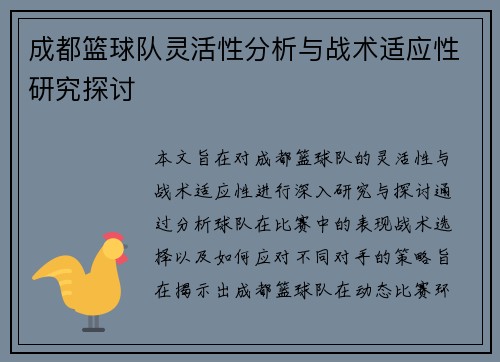成都篮球队灵活性分析与战术适应性研究探讨