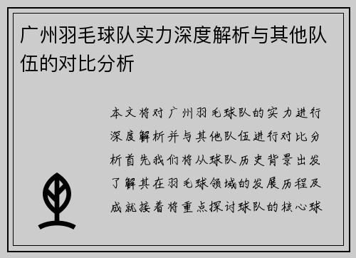 广州羽毛球队实力深度解析与其他队伍的对比分析