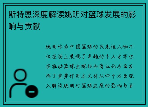 斯特恩深度解读姚明对篮球发展的影响与贡献