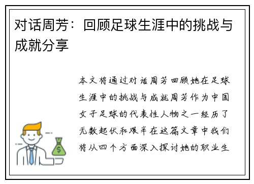 对话周芳：回顾足球生涯中的挑战与成就分享