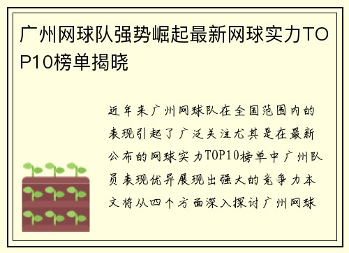 广州网球队强势崛起最新网球实力TOP10榜单揭晓