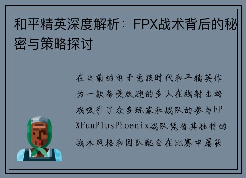 和平精英深度解析：FPX战术背后的秘密与策略探讨