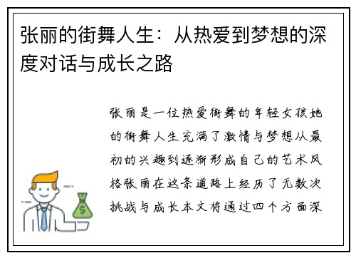 张丽的街舞人生：从热爱到梦想的深度对话与成长之路