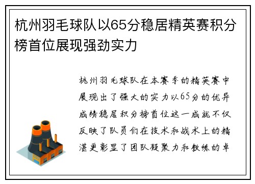 杭州羽毛球队以65分稳居精英赛积分榜首位展现强劲实力