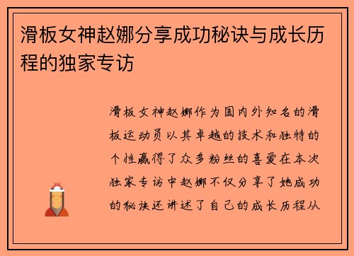 滑板女神赵娜分享成功秘诀与成长历程的独家专访