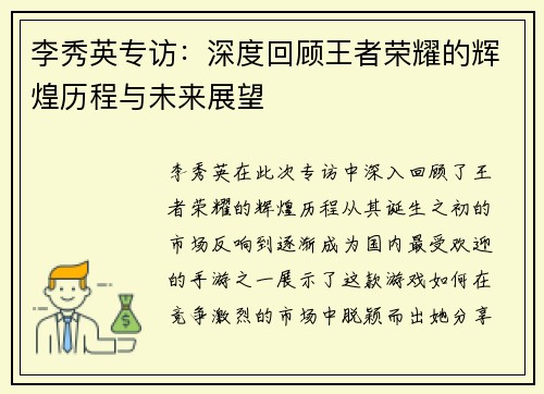 李秀英专访：深度回顾王者荣耀的辉煌历程与未来展望