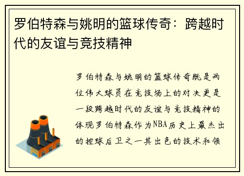 罗伯特森与姚明的篮球传奇：跨越时代的友谊与竞技精神