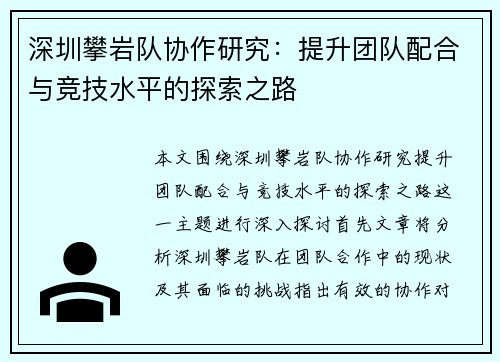 深圳攀岩队协作研究：提升团队配合与竞技水平的探索之路